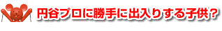 円谷プロに勝手に出入りする子供？
