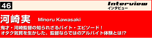 河崎実　Minoru Kawasaki 