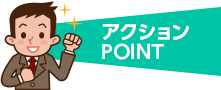 アクションPOINT