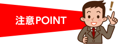 注意POINT