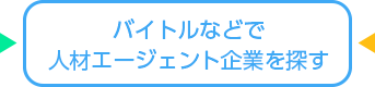 バイトルなどで人材エージェント企業を探す