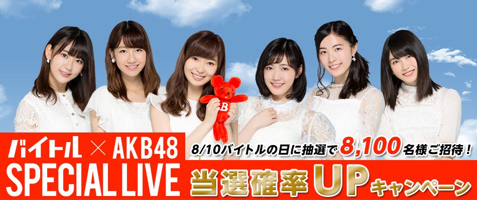 AKB48が好き&バイトを始めようと思っている君に朗報!!バイトル×AKB48スペシャルライブご招待 当選確率UPキャンペーン
