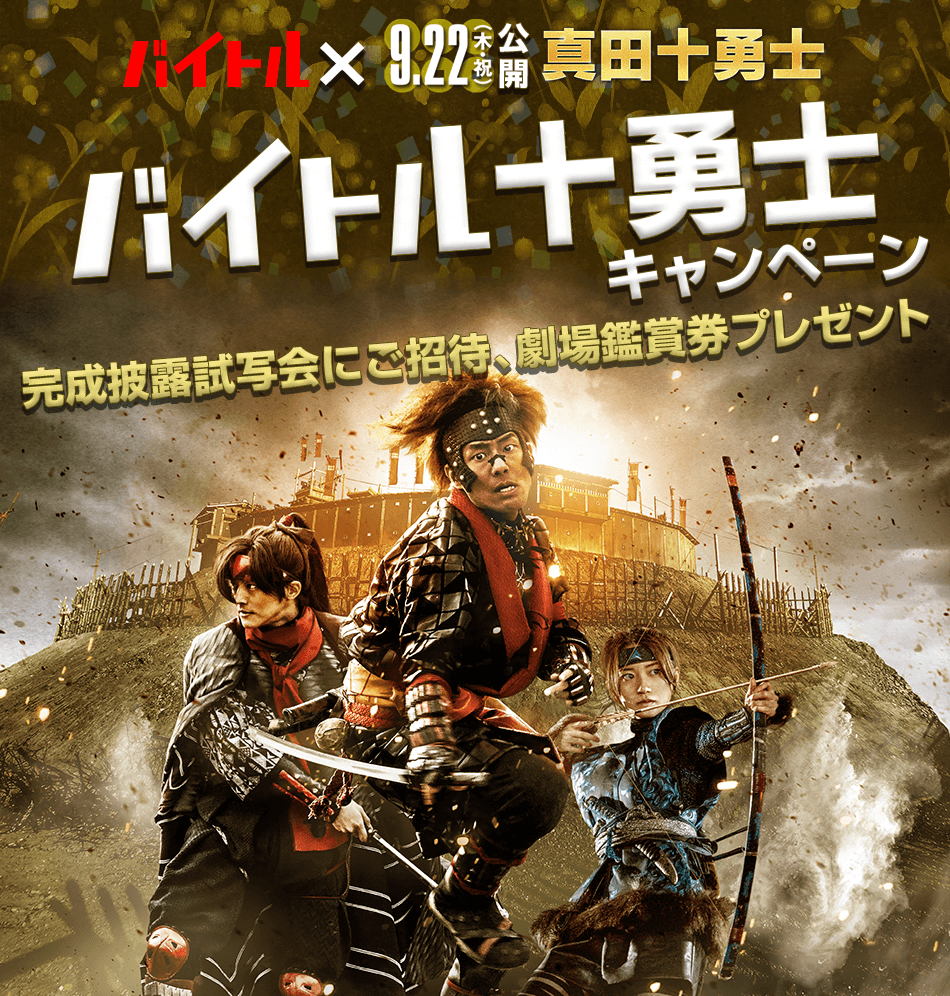 映画公開記念バイトル×真田十勇士 バイトル十勇士キャンペーン