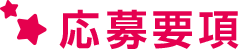 応募要項