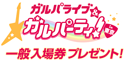 ガルパライブ&ガルパーティ!in東京　入場券（招待）プレゼント