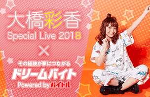 「大橋彩香 Special Live 2018 ～ PROGRESS ～」をサポート！イメージ写真