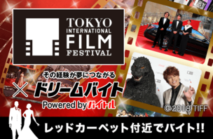 東京国際映画祭の運営をサポート！イメージ写真