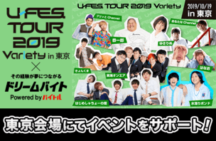 U-FES. 2019 TOUR Variety in 東京をサポート！イメージ写真