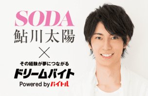 雑誌『SODA』の取材現場で鮎川太陽さんへの取材をサポート！イメージ写真