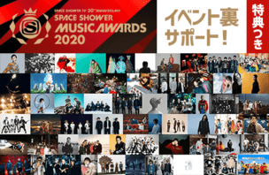『SPACE SHOWER MUSIC AWARDS 2020』をサポート！イメージ写真