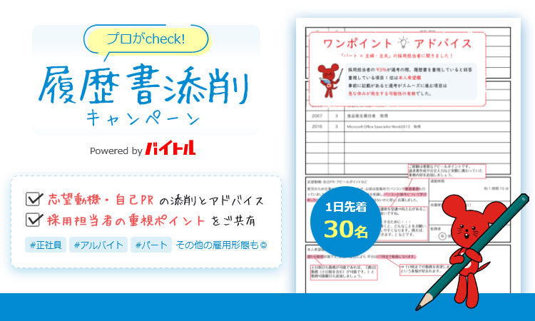 プロがcheck! 履歴書添削キャンペーン 1日先着30名