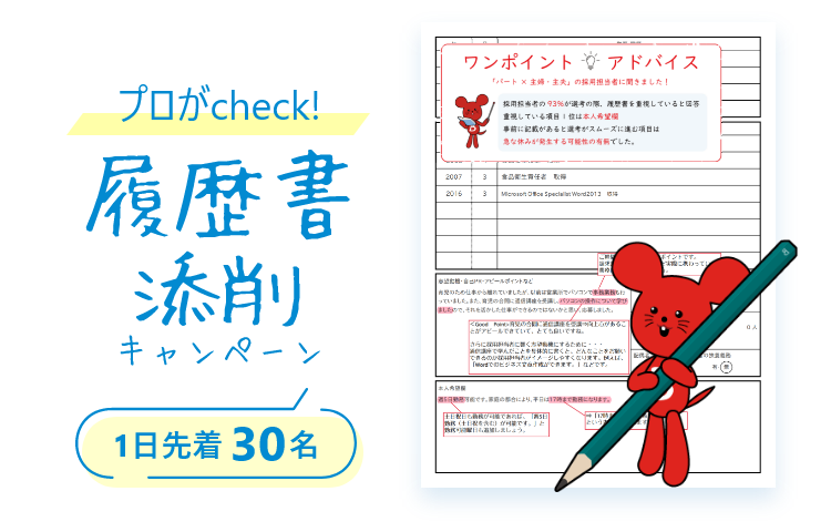 プロがcheck! 履歴書添削キャンペーン 1日先着30名