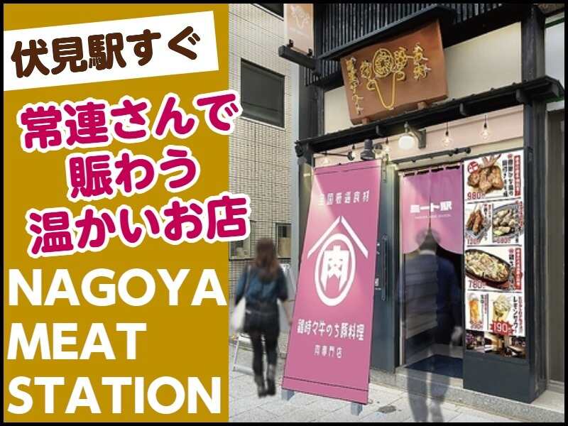 Nagoya Meat Stationのアルバイト パートの求人情報 バイトルで仕事探し No