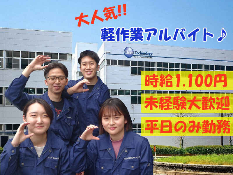 クリーン テクノロジー株式会社のアルバイト パートの求人情報 No バイト アルバイト パートの求人情報ならバイトル