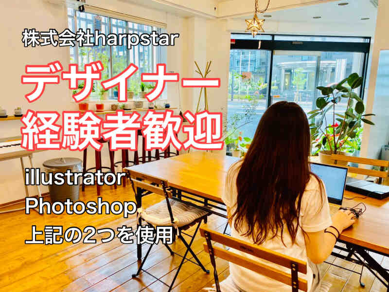 株式会社harpstar 株式会社harpstarのアルバイト パートの求人情報 No バイト アルバイト パートの求人情報ならバイトル