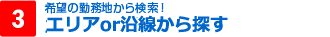 3.エリアor沿線から探す