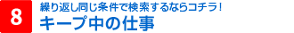 8.キープ中の仕事
