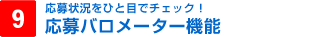 9.応募バロメーター機能