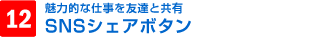 12.SNSシェアボタン