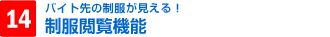 15.制服閲覧機能