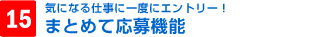 15.まとめて応募機能