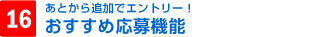 16.おすすめ応募機能