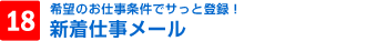 18.新着仕事メール