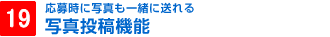 19.写真投稿機能