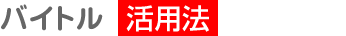 バイトル活用法