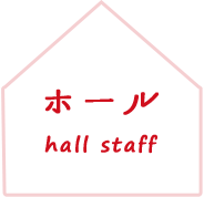 ホール hall staff