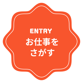 entry　お仕事をさがす