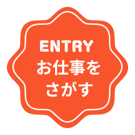 entry　お仕事をさがす