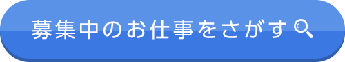 お仕事をさがす