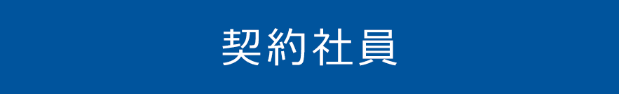 契約社員