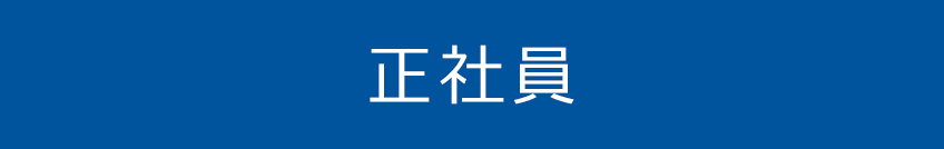正社員