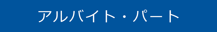 アルバイト・パート