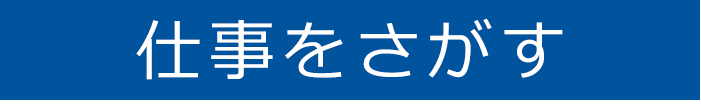 仕事をさがす