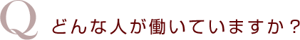 どんな人が働いていますか?