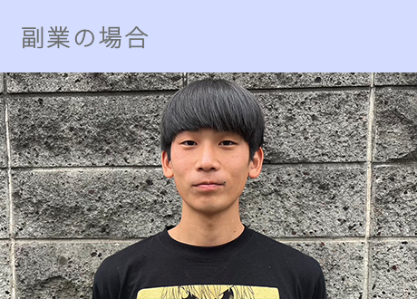 副業の場合