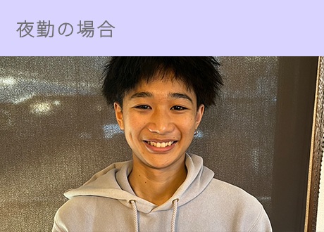 夜勤の場合