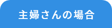 主婦さんの場合