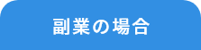 副業の場合