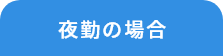 夜勤の場合