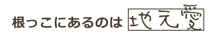 根っこにあるのは地元愛