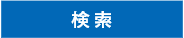 検索