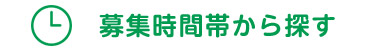 募集時間帯から探す