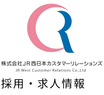 株式会社JR西日本カスタマーリレーションズ採用・求人情報