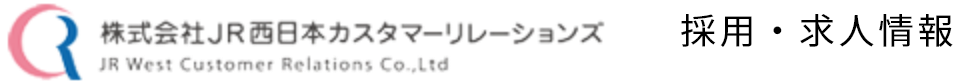 株式会社JR西日本カスタマーリレーションズ採用・求人情報