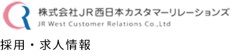 株式会社JR西日本カスタマーリレーションズ採用・求人情報