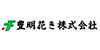 豊明花き株式会社ロゴ